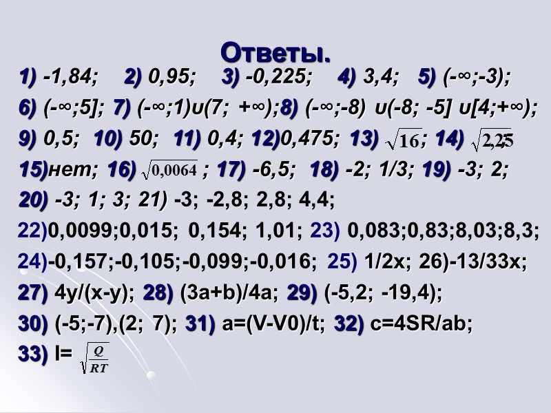 Ответы.   1) -1,84;    2) 0,95;    3)